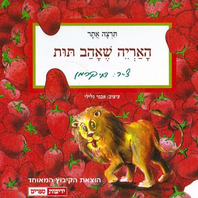 האריה שאהב תות - תרצה אתר