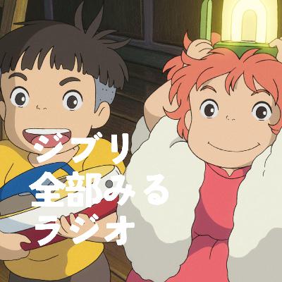 「崖の上のポニョ」を観る【前編】