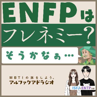 #179 「ENFPはフレネミー」は本当？ - MBTIの話をしよう。アルファクアドラジオ #MBTI #16personalities #MBTI診断 #ENFP #ENFJ