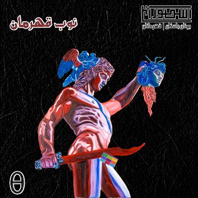 9. نوب قهرمان 9. نوب قهرمان