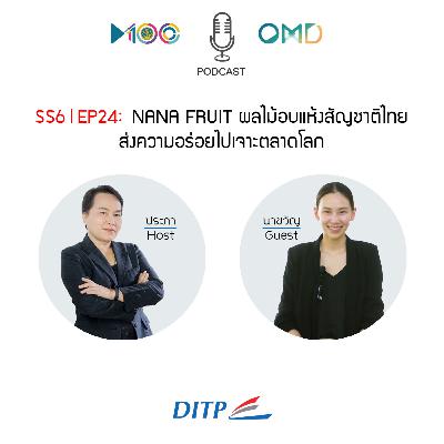 SS6 l EP24 NANA FRUIT ผลไม้อบแห้งสัญชาติไทย ส่งความอร่อยไปเจาะตลาดโลก