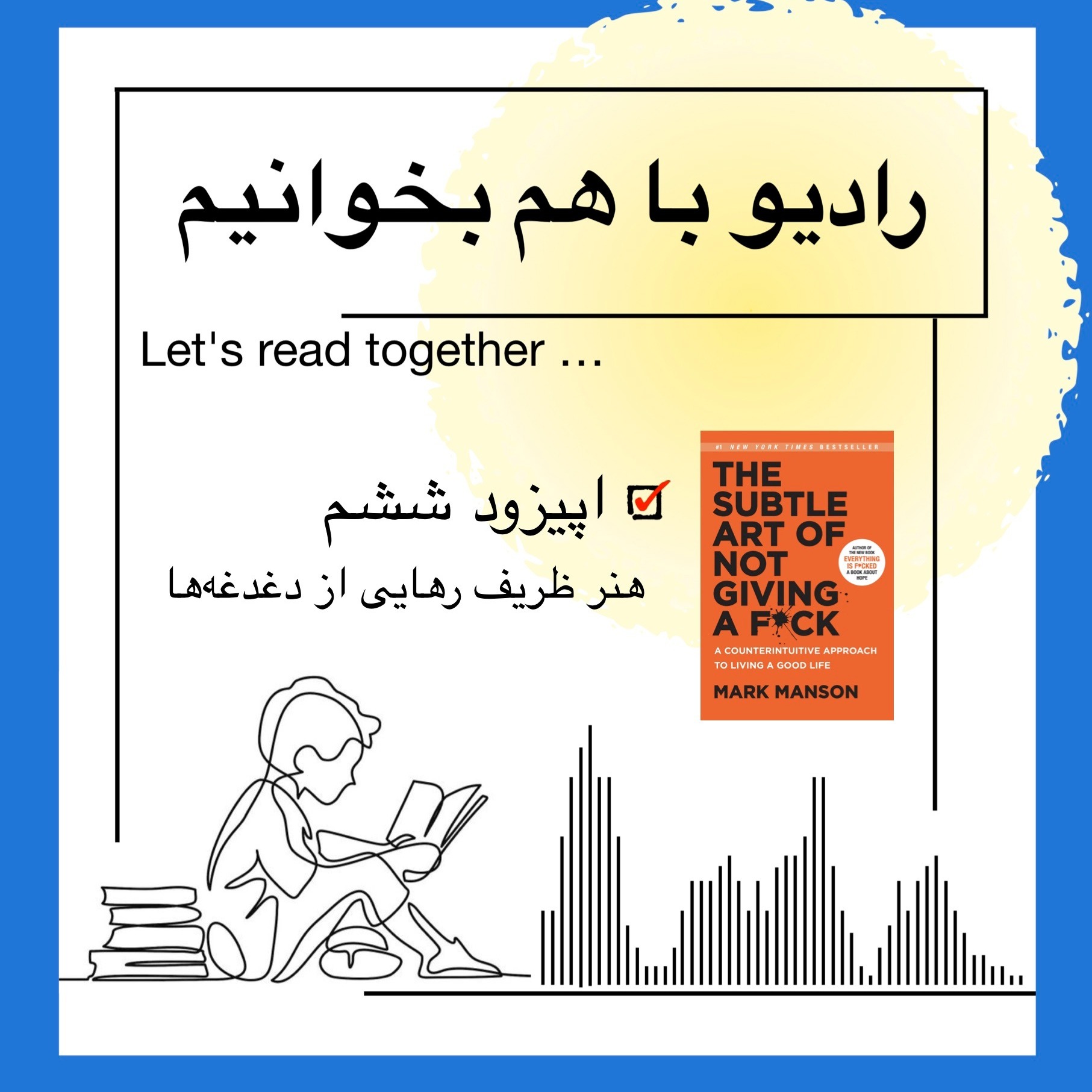 اپیزود ششم از کتاب: هنر ظریف رهایی از دغدغه‌ها
