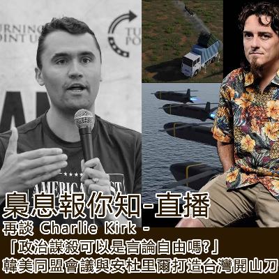 再談 Charlie Kirk -「政治謀殺可以是言論自由嗎？」韓美同盟會議與安杜里爾打造台灣開山刀