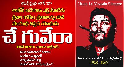 A Rebel with a Cause | Che Guevara | Part -15 | సాయుధ విప్లవ యోధుడు । చే గువేరా ।  15 వ భాగం
