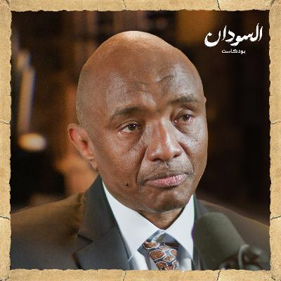 إعادة قراءة التاريخ السوداني مع المؤرخ إبراهيم أبو شوك | السودان بودكاست