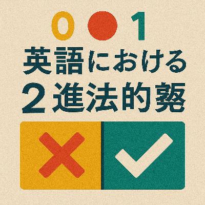 heldio #424. 英語における2進法的発想
