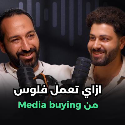 ازاي تعمل فلوس من الميديا باينج وضيفنا علي هشام