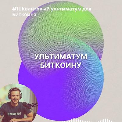 #1 | Квантовый ультиматум: как ваш Биткоин могут украсть к 2030 году?