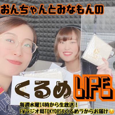 FMラジオ番組『おんちゃんとみなもんのくるめLife』2/1放送回 FMラジオ番組『おんちゃんとみなもんのくるめLife』2/1放送回