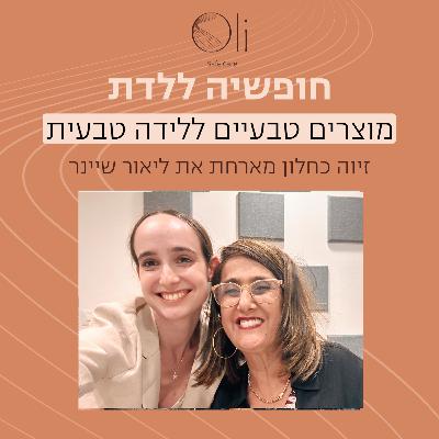 פרק 8- הסודות לטיפוח בטוח בהריון – מה מותר, מה אסור ומה באמת חשוב לדעת עם ליאור שיינר