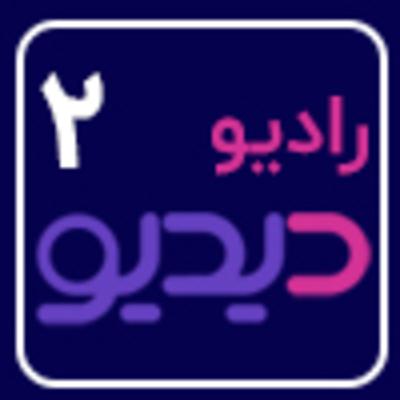 رادیو دیدیو دوم: دوستیابی کودک مهاجر