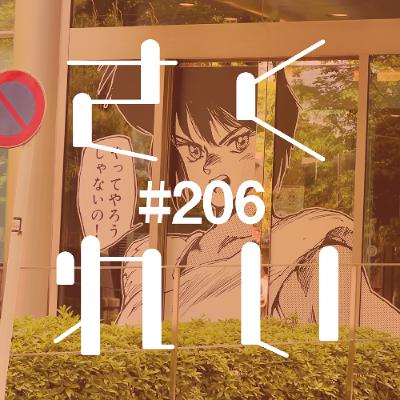 #206 ゲスト回「士郎正宗の世界展にて」 #206 ゲスト回「士郎正宗の世界展にて」