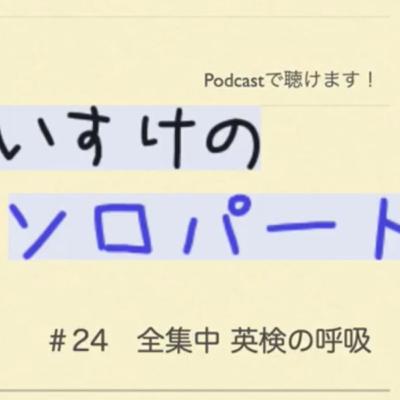 [ラジオ] くわのけいすけのソロパート #24 全集中 英検の呼吸