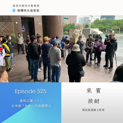 第525集｜原民工傷（二） 生命被「外包」的底層勞工｜專訪  拔耐｜20250608
