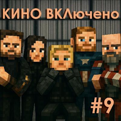 #9 ГРОМОВЕРЖЦЫ*, МАЙНКРАФТ В КИНО
