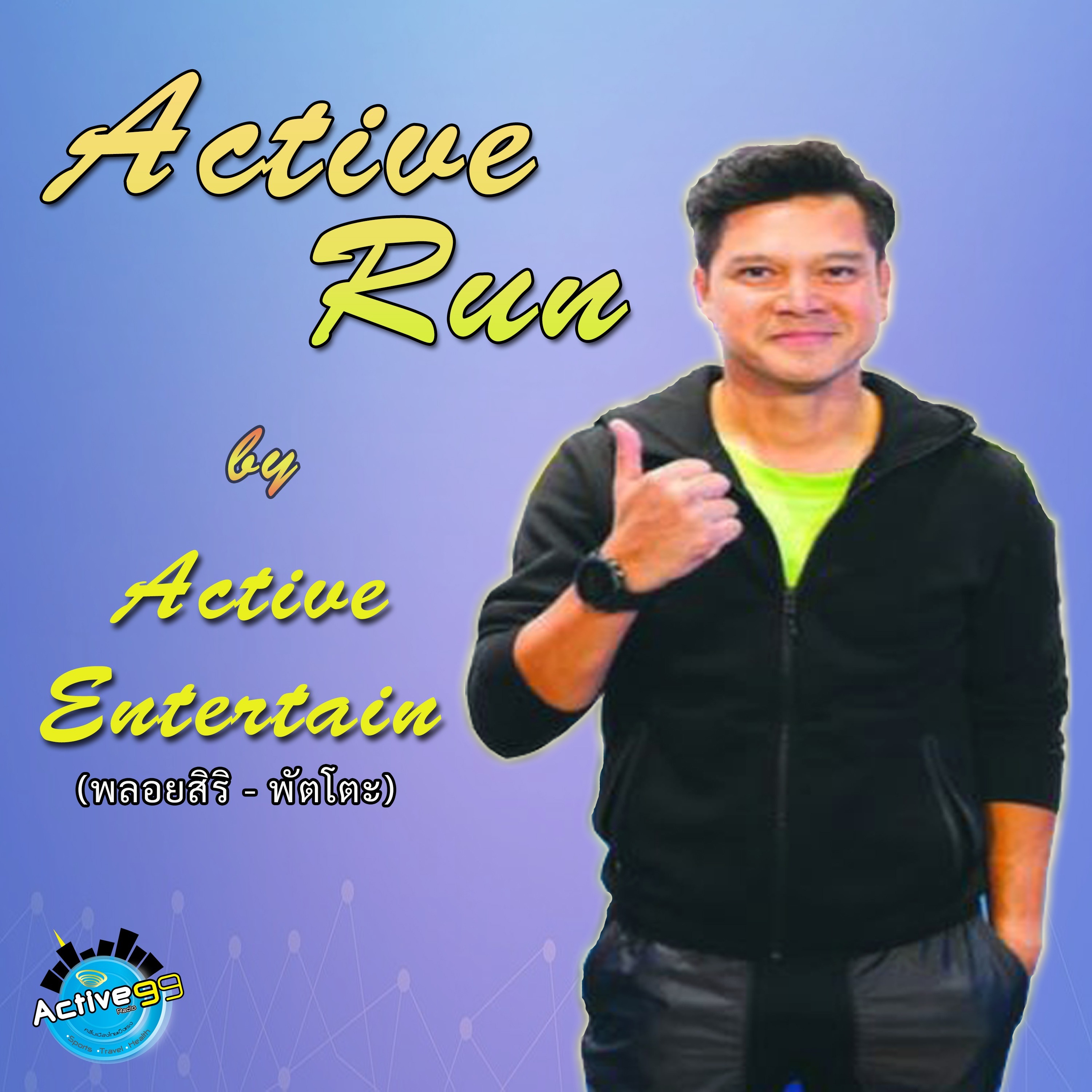 Active Entertain สัมภาษณ์พิเศษ "เต๋า" สมชาย เข็มกลัด episode artwork