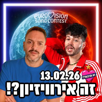 זה אירוויזיון?! - פודקאסט האירוויזיון שלכם - 13.02.26 - השיר הישראלי נבחר, וכבר יש דרמה! 3 מדינות חשפו את השירים שלהן, מה חשבנו? וגם השורשים המפופקים של נמו🐡 זה אירוויזיון?! - פודקאסט האירוויזיון שלכם - 13.02.26 - השיר הישראלי נבחר, וכבר יש דרמה! 3 מדינות חשפו את השירים שלהן, מה חשבנו? וגם השורשים המפופקים של נמו🐡
