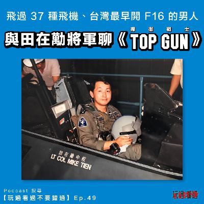 Ep. 49 - 和真正開過 F5、F16⋯⋯等 37 種飛機的國軍戰機飛行員聊《Top Gun 捍衛戰士》ft. 田在勱將軍