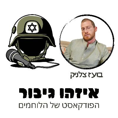 איזהו גיבור 40 - בועז צלניק - נפצע בלבנון מפציעת טיל ב4 הגפיים וכשהתעורר מהניתוח מציל החיים שעבר התחיל מסע שיקום בלתי יאומן