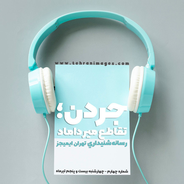 جردن؛ تقاطع میرداماد | شماره ۴