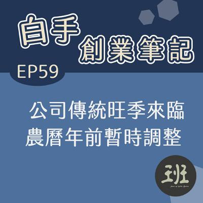 公司傳統旺季來臨,農曆年前暫時調整 公司傳統旺季來臨,農曆年前暫時調整
