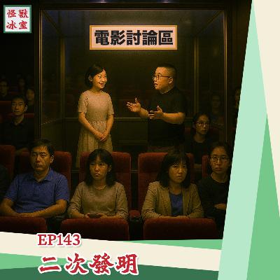 【怪獸冰室】EP143 | 二次發明｜廣東話Podcast｜繁體中文字幕