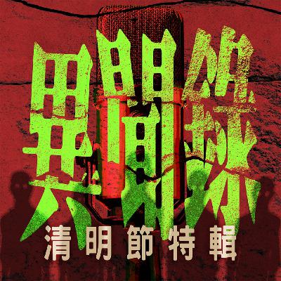 WE騷《異聞錄》清明節特輯(人皮殺人魔成魔之路、小動物靈體入眼、恐怖女鬼vs霸氣店長、酒店房男黑影)|The Voices Room WE騷《異聞錄》清明節特輯(人皮殺人魔成魔之路、小動物靈體入眼、恐怖女鬼vs霸氣店長、酒店房男黑影)|The Voices Room