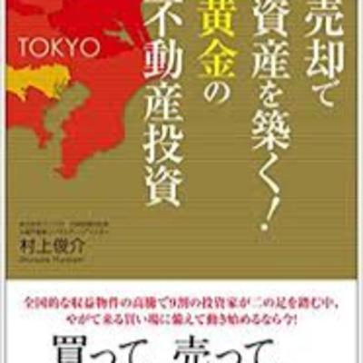 売却で資産を築く黄金の不動産投資3
