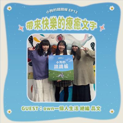 EP.12【帶來快樂的療癒文字】w/品文｜ own一個人生活 總編
