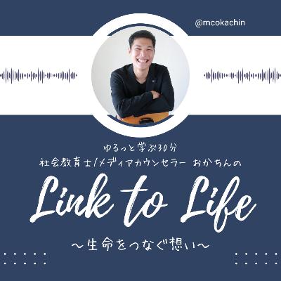 「坂井結愛さん（後編）──作品《解放》に込めた想いと未来への歩み」_20250811放送分_Link to Life(366)
