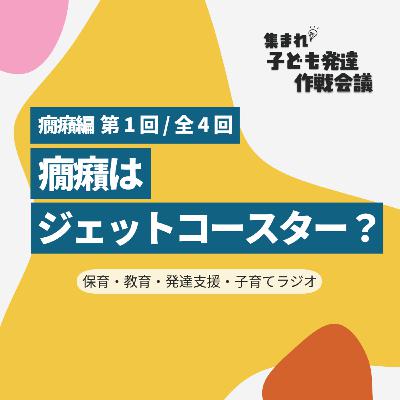 テスト配信【0-1】癇癪はジェットコースター?【集まれ!子ども発達 作戦会議 癇癪編1】 テスト配信【0-1】癇癪はジェットコースター?【集まれ!子ども発達 作戦会議 癇癪編1】