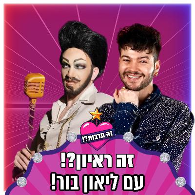זה ראיון?! - עם לאון בור (בורבי) - 12.03.26 זה ראיון?! - עם לאון בור (בורבי) - 12.03.26