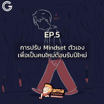 Drama Finisher EP5 : วิธีการปรับ Mindset ตัวเองเพื่อเป็นคนใหม่