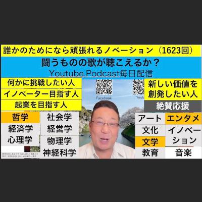 誰かのためになら頑張れるノベーション（1623回）