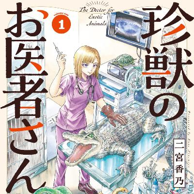 #276『珍獣のお医者さん』二宮香乃を語ろう! #276『珍獣のお医者さん』二宮香乃を語ろう!