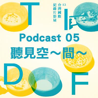 2021 TIDF podcast 05 - 聽見空～～間～～～