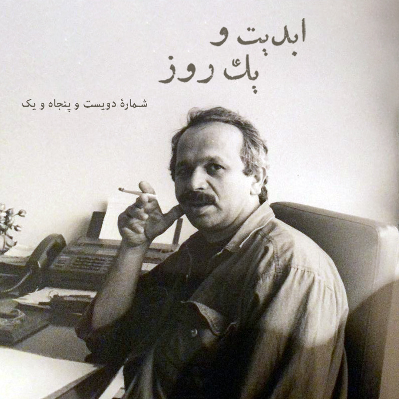 پادکست ابدیت و یک روز - ابدیت و یک روز - شماره دویست و پنجاه و یک - آداب بیقراری؛ مجموعه گفتوگوهایی برای یادبود «ابراهیم نبوی» این برنامه ابراهیم نبوی به روایت «ام