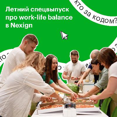 #2.10. Летний спецвыпуск про work-life balance в Nexign