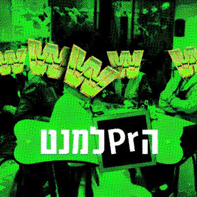 פרק בונוס שימוע פרלמנטרי *** מיה קולפה זה שם של אשכנזיה עם נקיפות מצפון