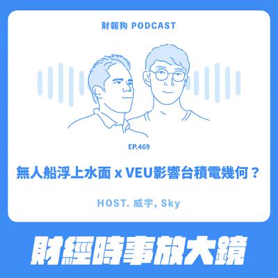 469.【財經時事放大鏡】無人船浮上水面 x VEU影響台積電幾何？