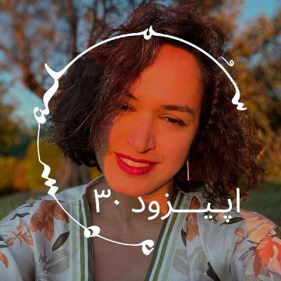 پادکست سـُــمـا اپیزود ۳۰ – رعنا رحیمپور: چگونه به رواننماها (Psychedelics) احترام بگذاریم پادکست سـُــمـا اپیزود ۳۰ – رعنا رحیمپور: چگونه به رواننماها (Psychedelics) احترام بگذاریم
