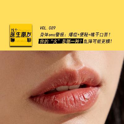 VOL.089身体emo警报：爆痘+便秘+嘴干口苦！你的“火”是哪一种？乱降可能更糟