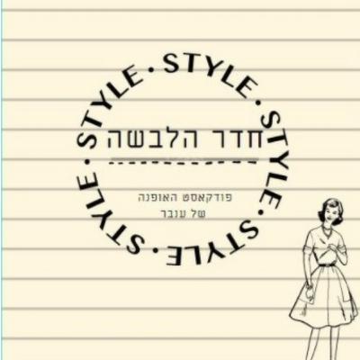 אופנה וקורונה || חדר הלבשה- פודקאסט האופנה של ביה"ס ענבר