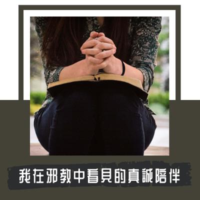 Ep. 114｜邪教的成員不是壞人，而是太渴望被愛｜兩年的邪教經驗，我所看見的真誠陪伴