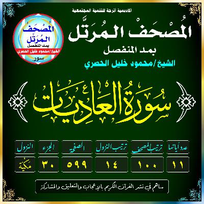 (100) سُورَةُ العَادِيَاتِ