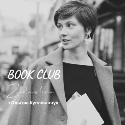 Простими словами. Book Club Zadovolena з Ольгою Купліванчук.