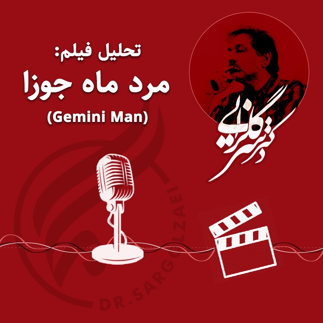 تحلیل فیلم جمینی‌من (مرد ماه جوزا) - ۹۸۰۹۲۹