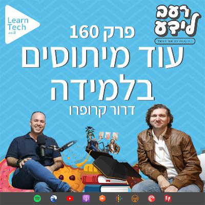 עוד מיתוסים בלמידה | דרור קרופרו | פרק 160