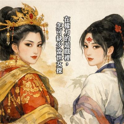 #238 Speak╳絕代雙嬌的回眸:太平公主feat.上官婉兒 骨肉至親與床榻面首的對弈|大唐女英傳12 #238 Speak╳絕代雙嬌的回眸:太平公主feat.上官婉兒 骨肉至親與床榻面首的對弈|大唐女英傳12