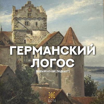 Германский логос